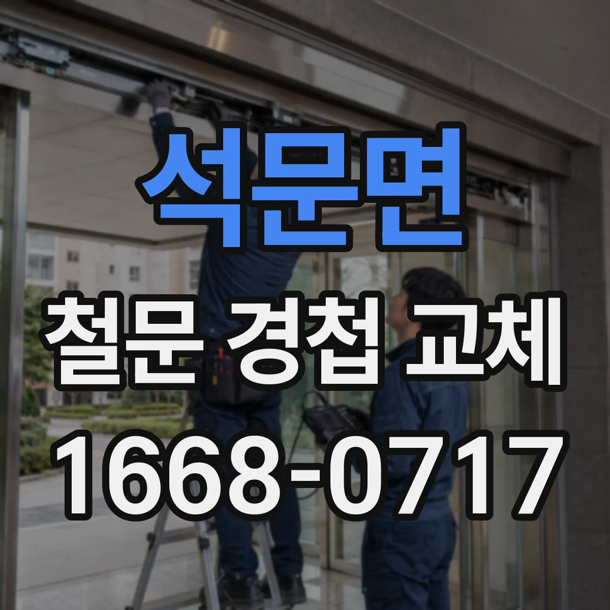 석문면 철문 경첩 교체