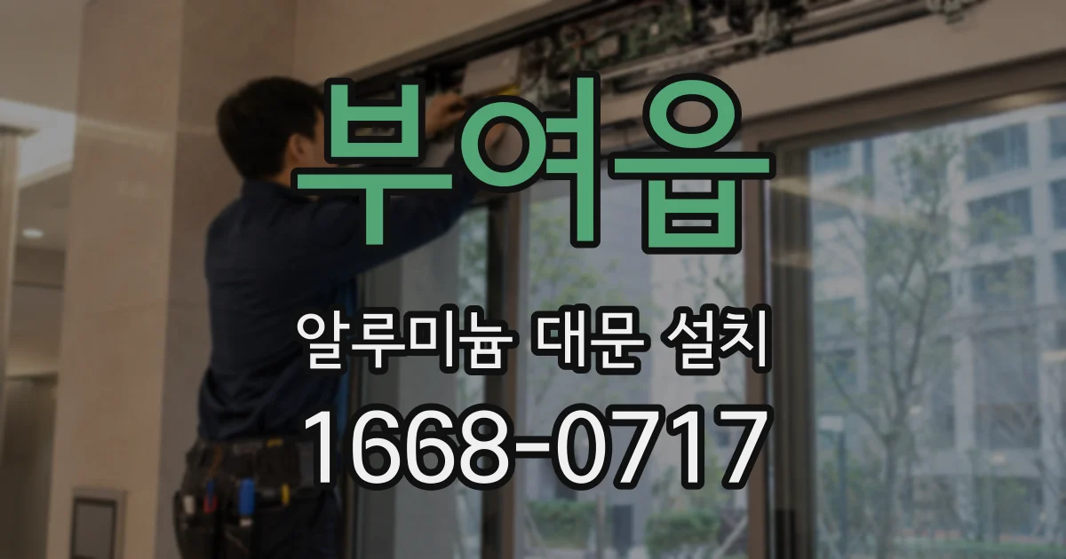 부여읍 알루미늄 대문 설치