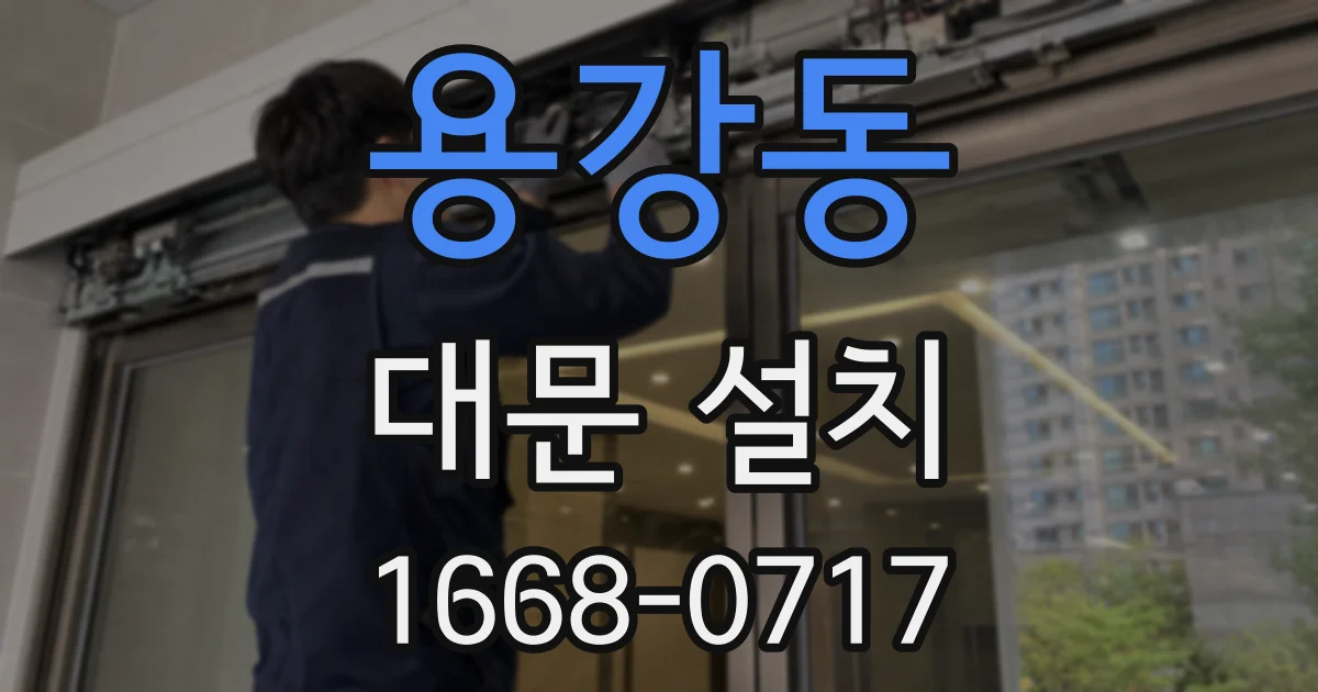 용강동 대문 설치