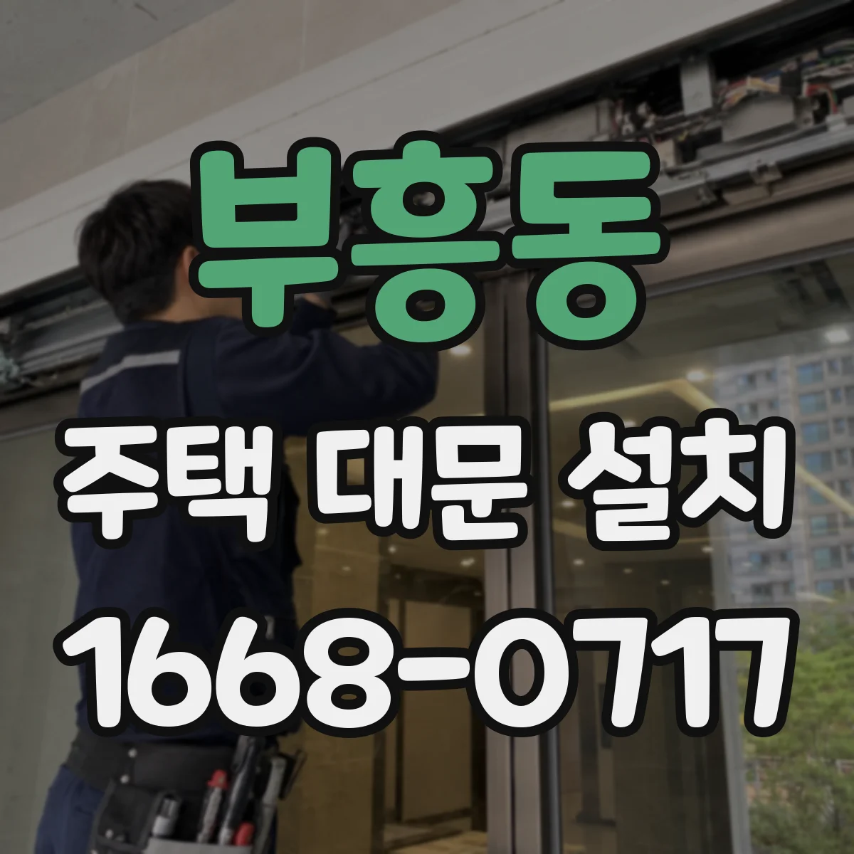 부흥동 주택 대문 설치