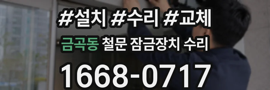 금곡동 철문 잠금장치 수리