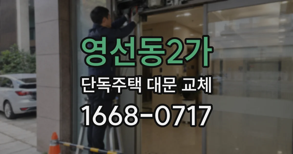 영선동2가 단독주택 대문 교체