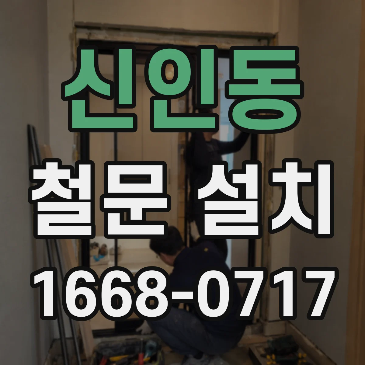 신인동 철문 설치
