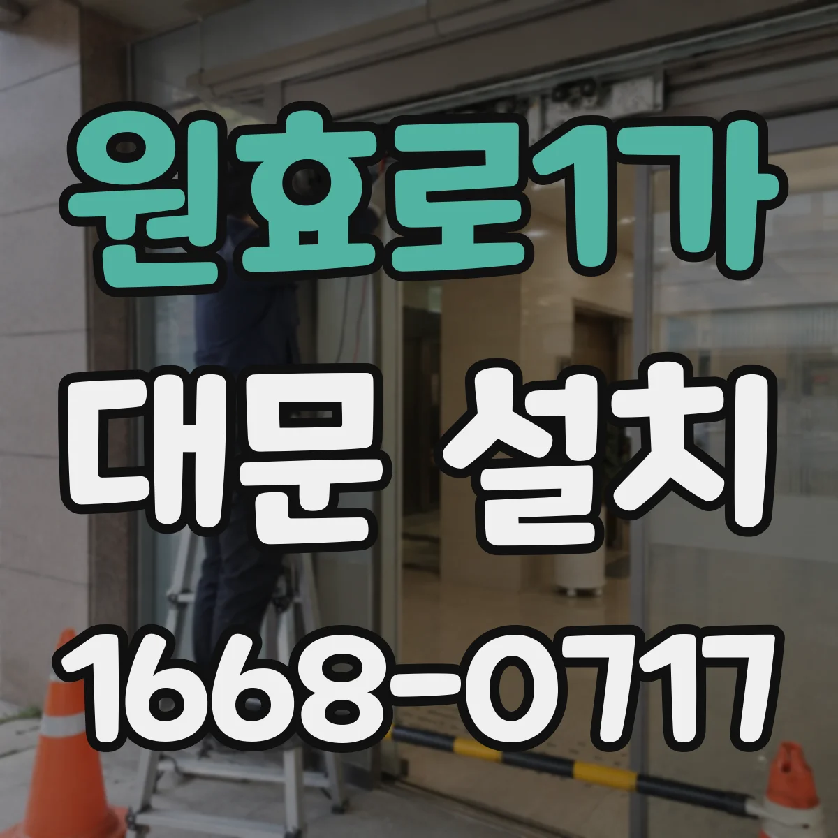 원효로1가 대문 설치