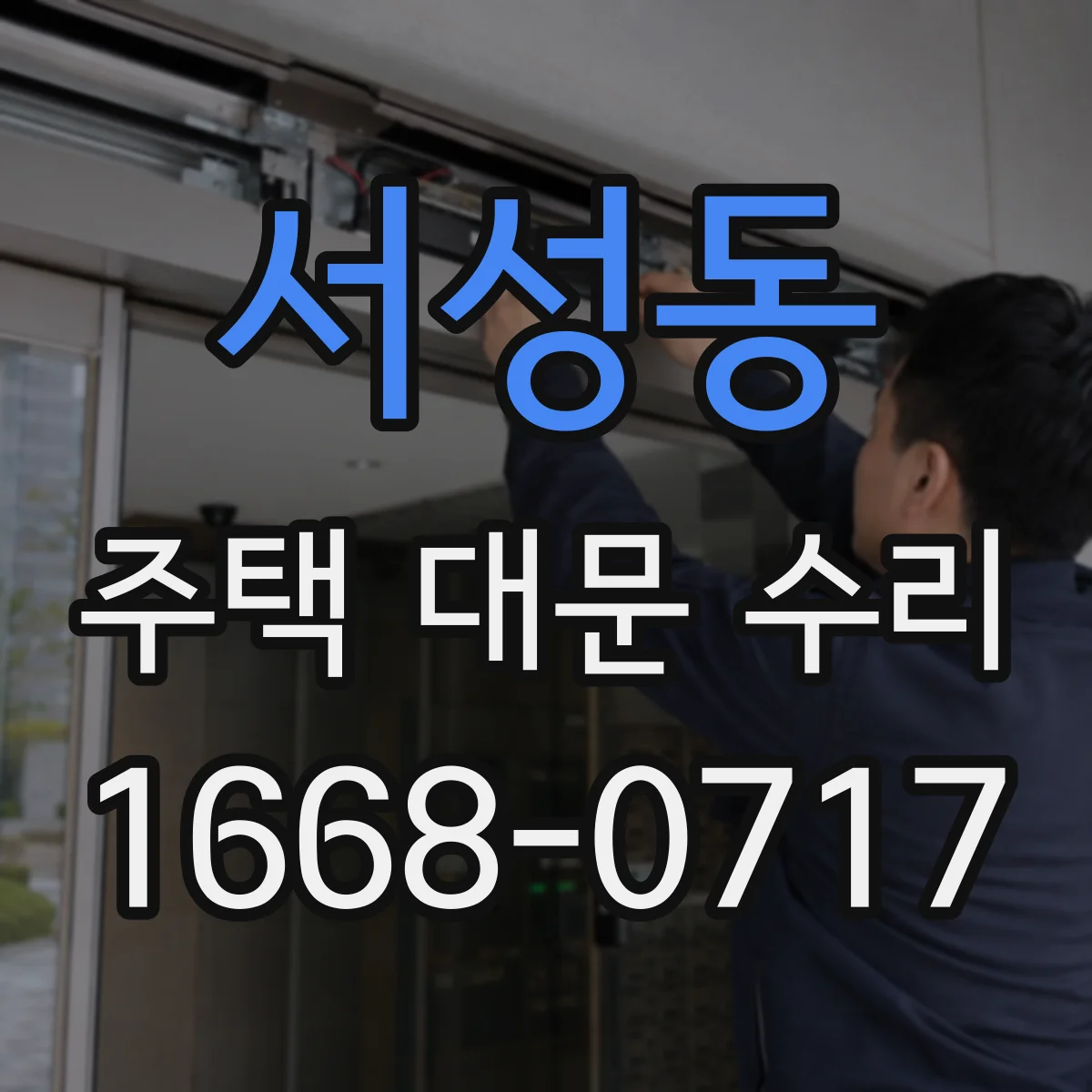 서성동 주택 대문 수리