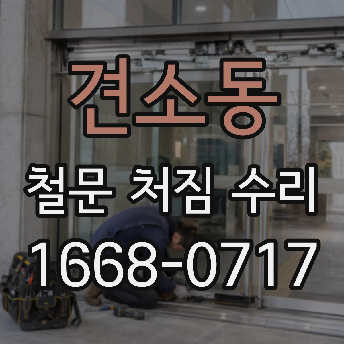 견소동 철문 처짐 수리