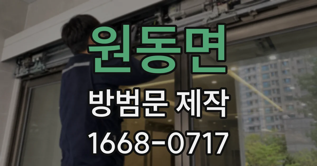 원동면 방범문 제작