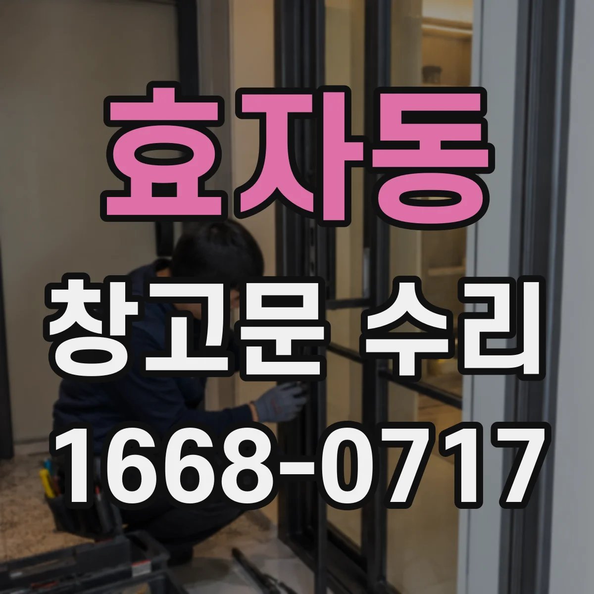 효자동 창고문 수리
