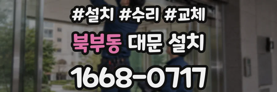 북부동 대문 설치