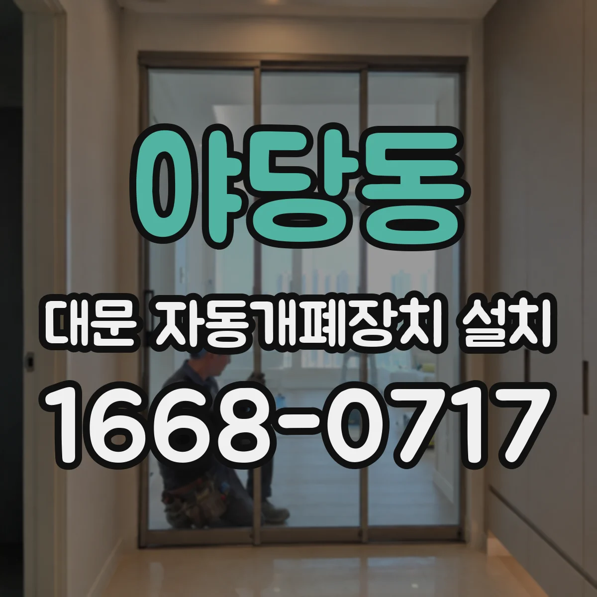야당동 대문 자동개폐장치 설치