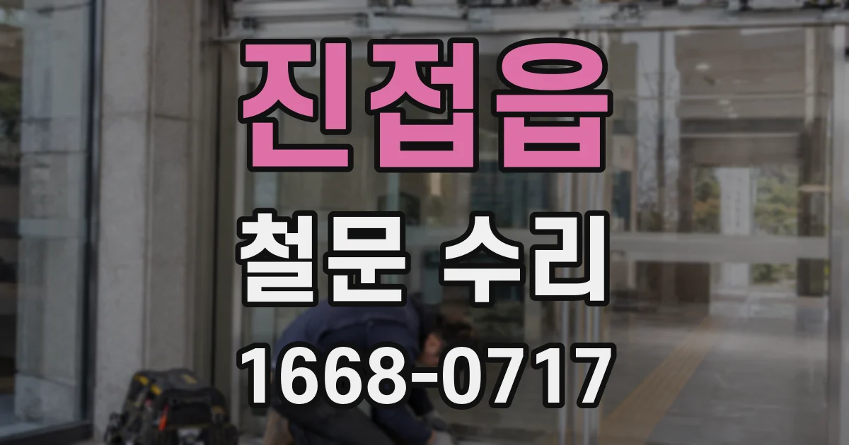 진접읍 철문 수리