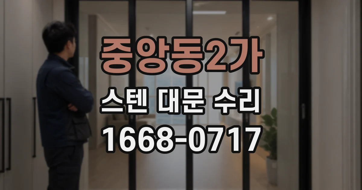 중앙동2가 스텐 대문 수리