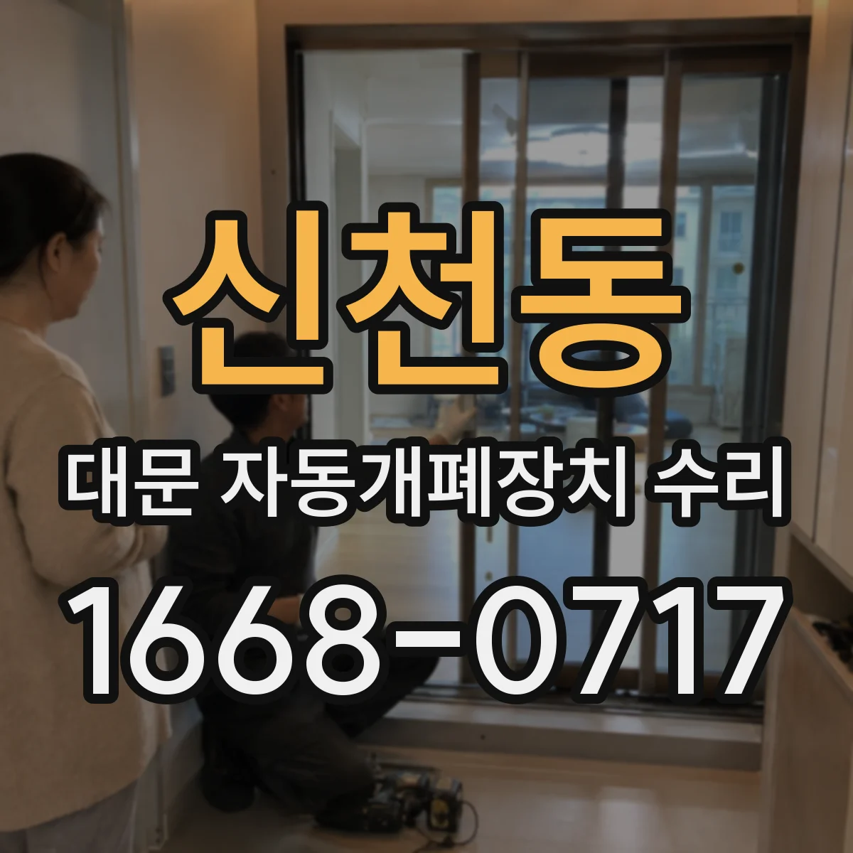 신천동 대문 자동개폐장치 수리
