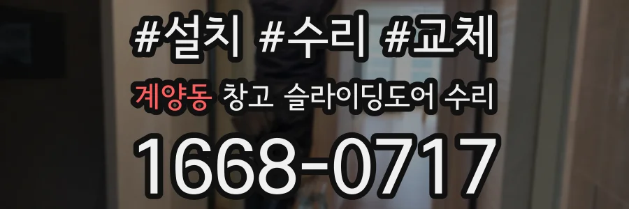 계양동 창고 슬라이딩도어 수리