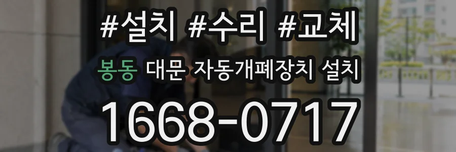 봉동 대문 자동개폐장치 설치