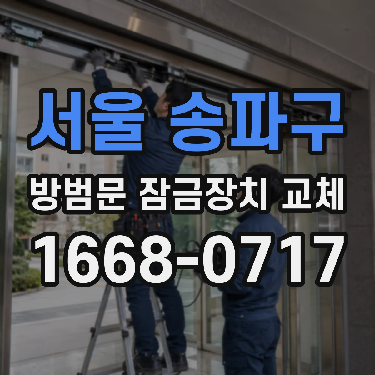 서울 송파구 방범문 잠금장치 교체