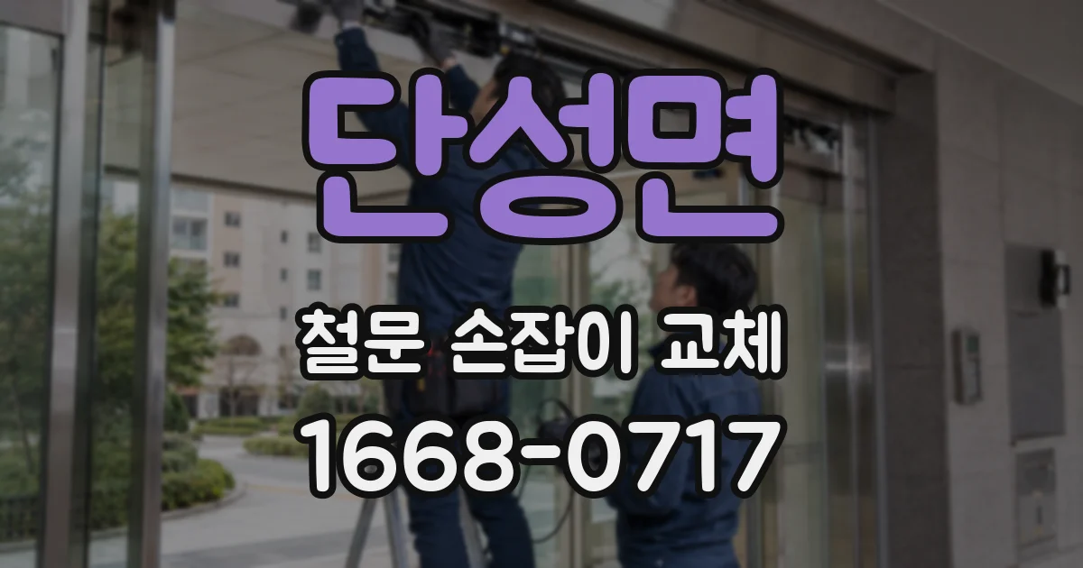 단성면 철문 손잡이 교체