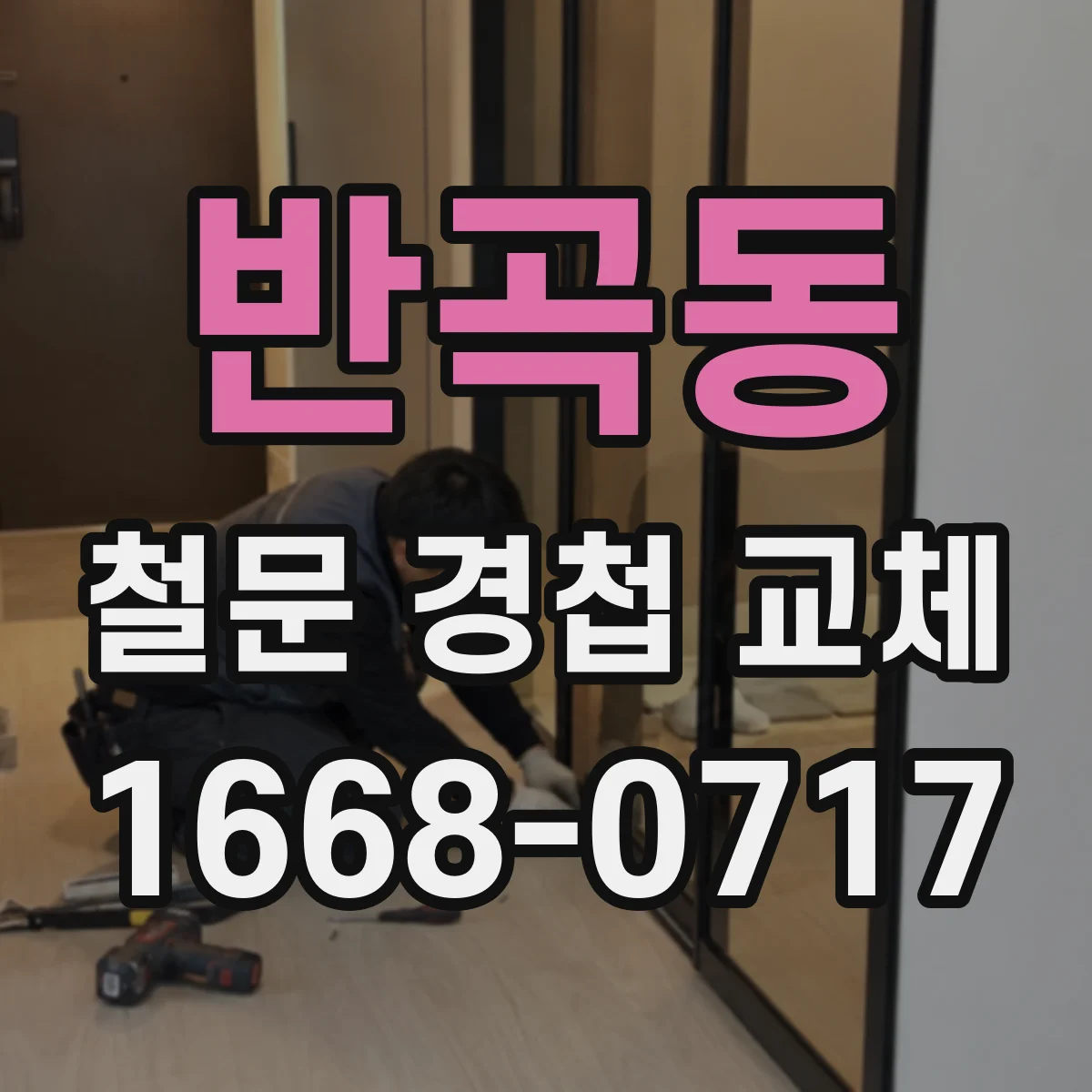 반곡동 철문 경첩 교체