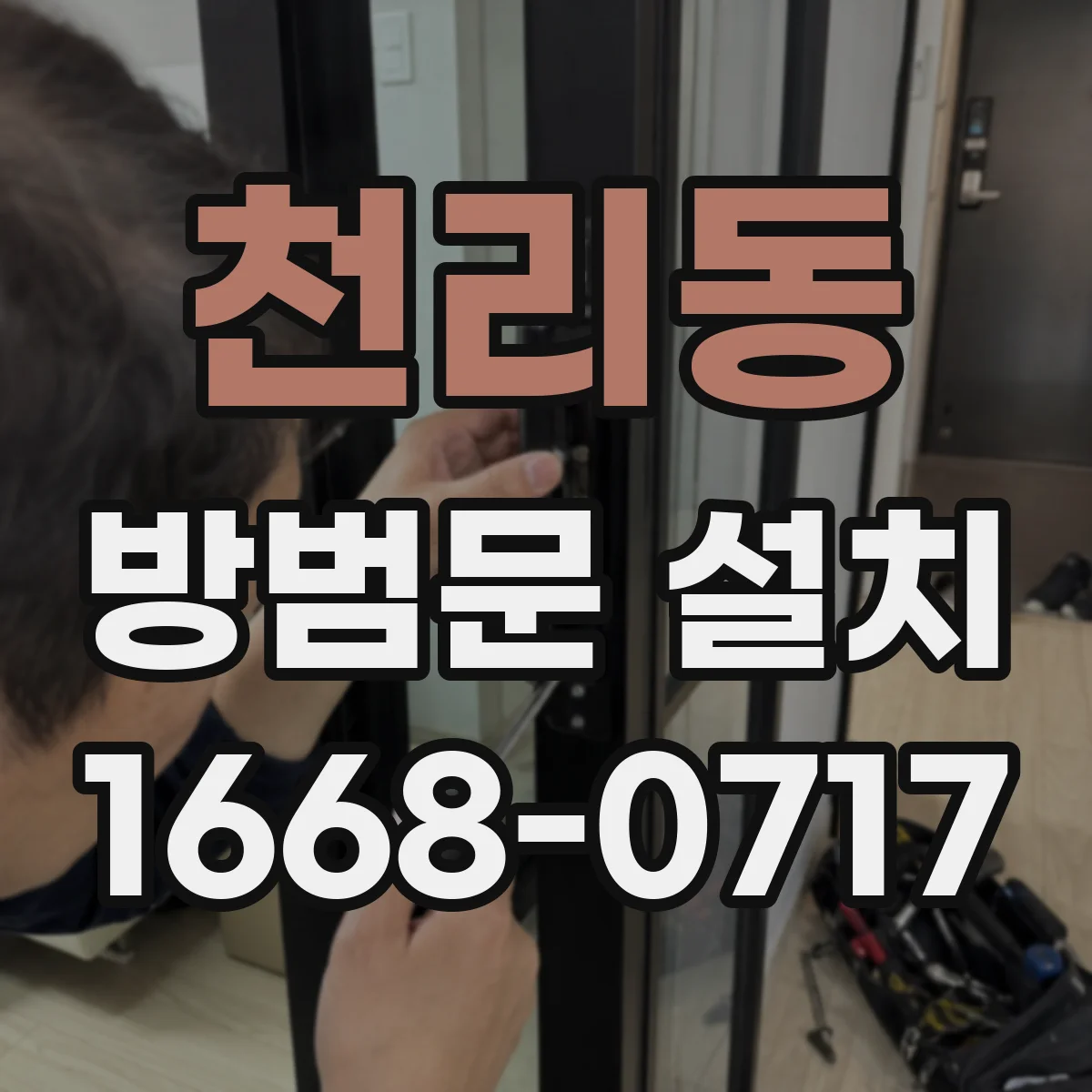천리동 방범문 설치