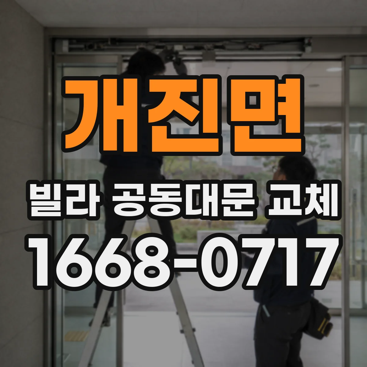 개진면 빌라 공동대문 교체
