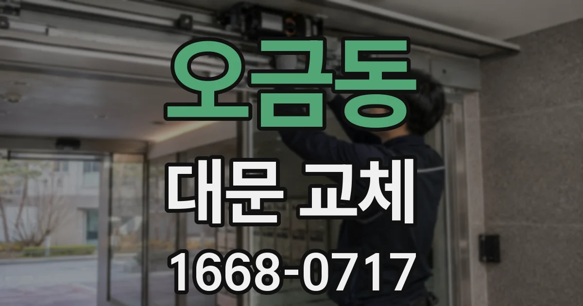오금동 대문 교체