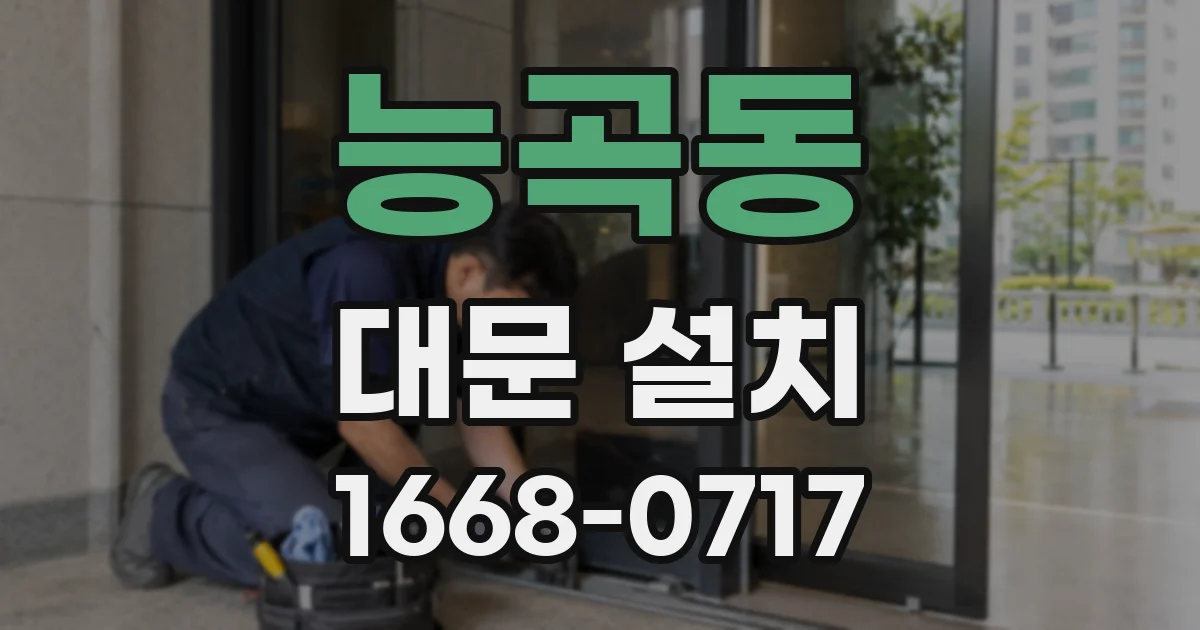 능곡동 대문 설치