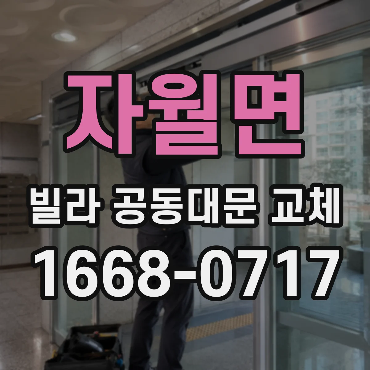 자월면 빌라 공동대문 교체