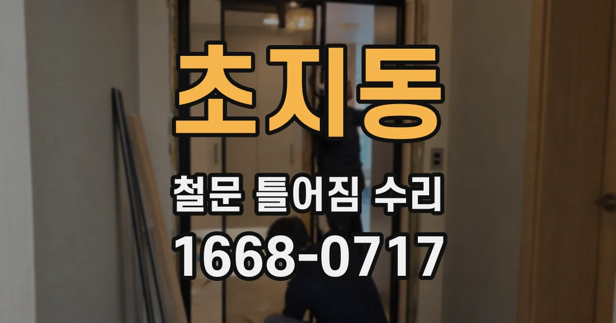 초지동 철문 틀어짐 수리