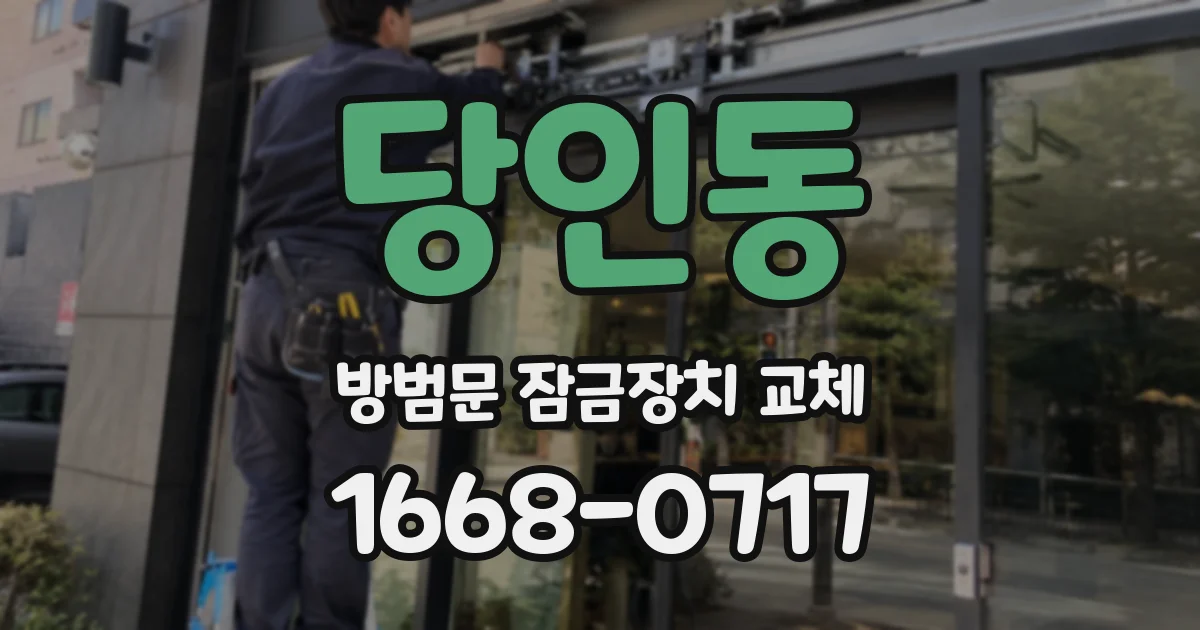 당인동 방범문 잠금장치 교체