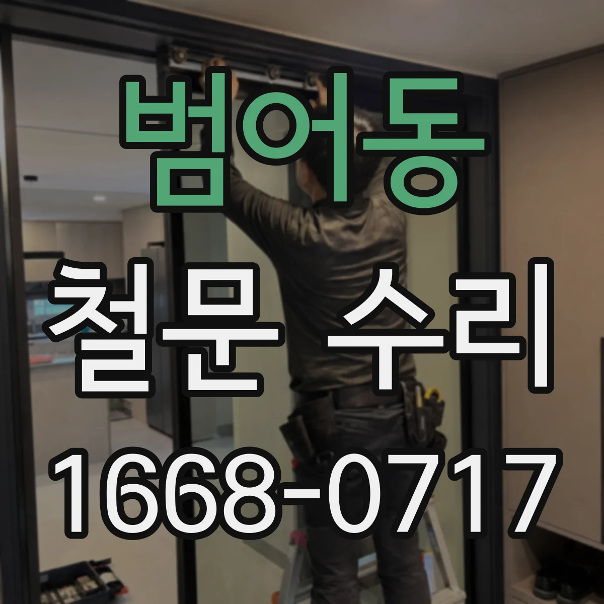 범어동 철문 수리