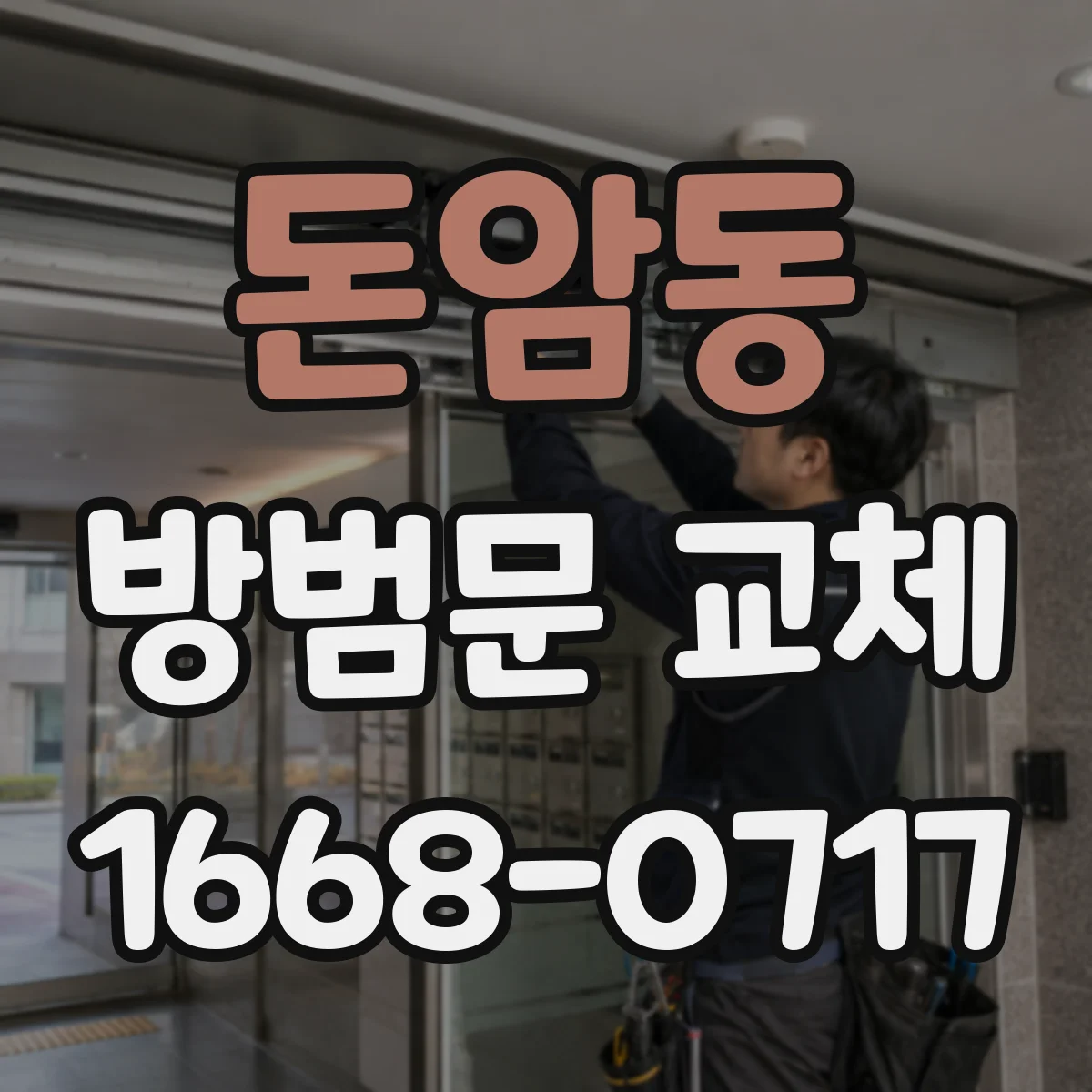 돈암동 방범문 교체