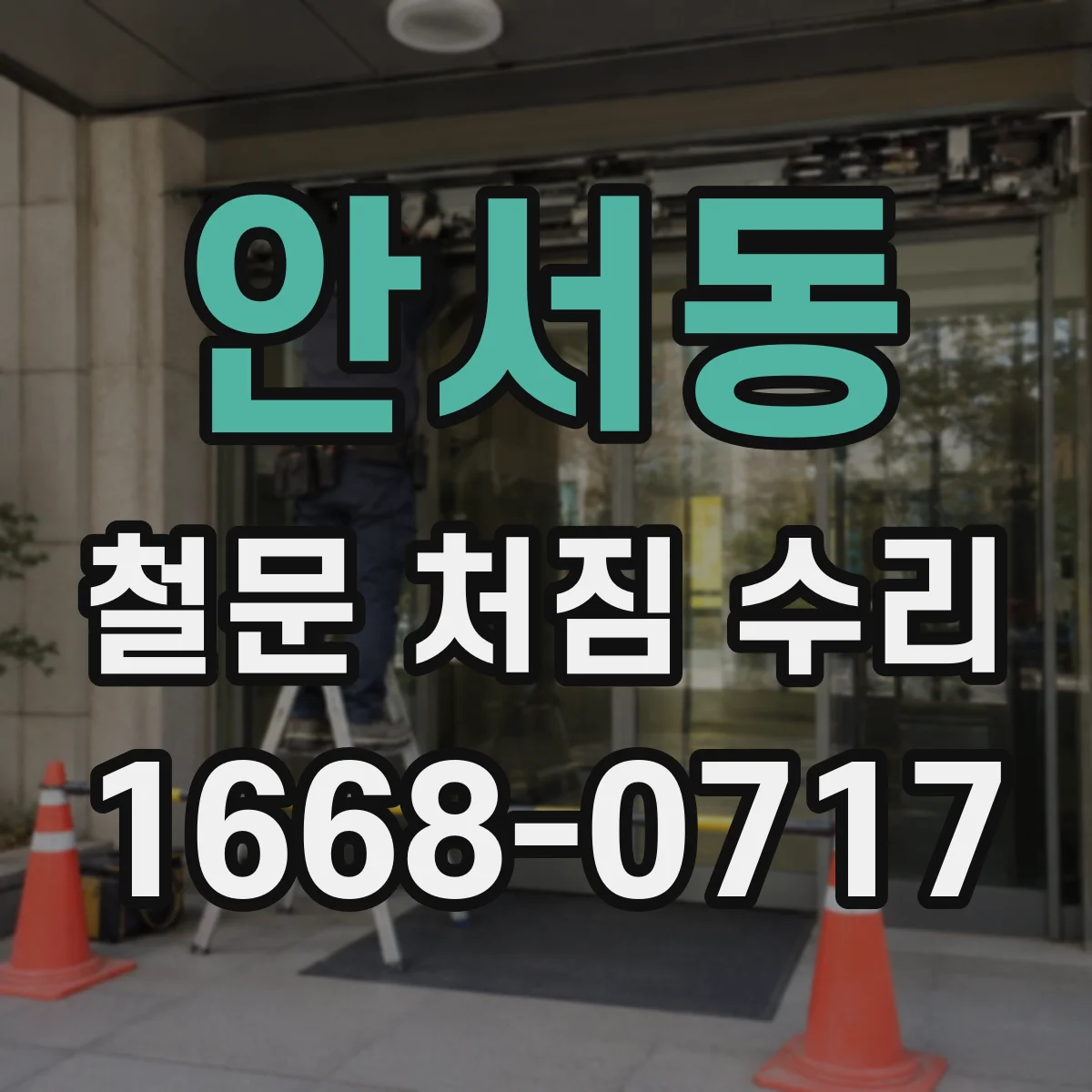 안서동 철문 처짐 수리