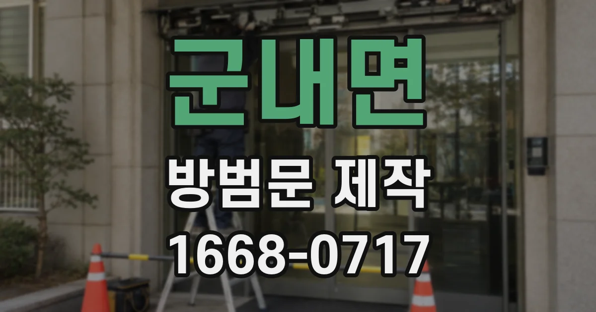 군내면 방범문 제작