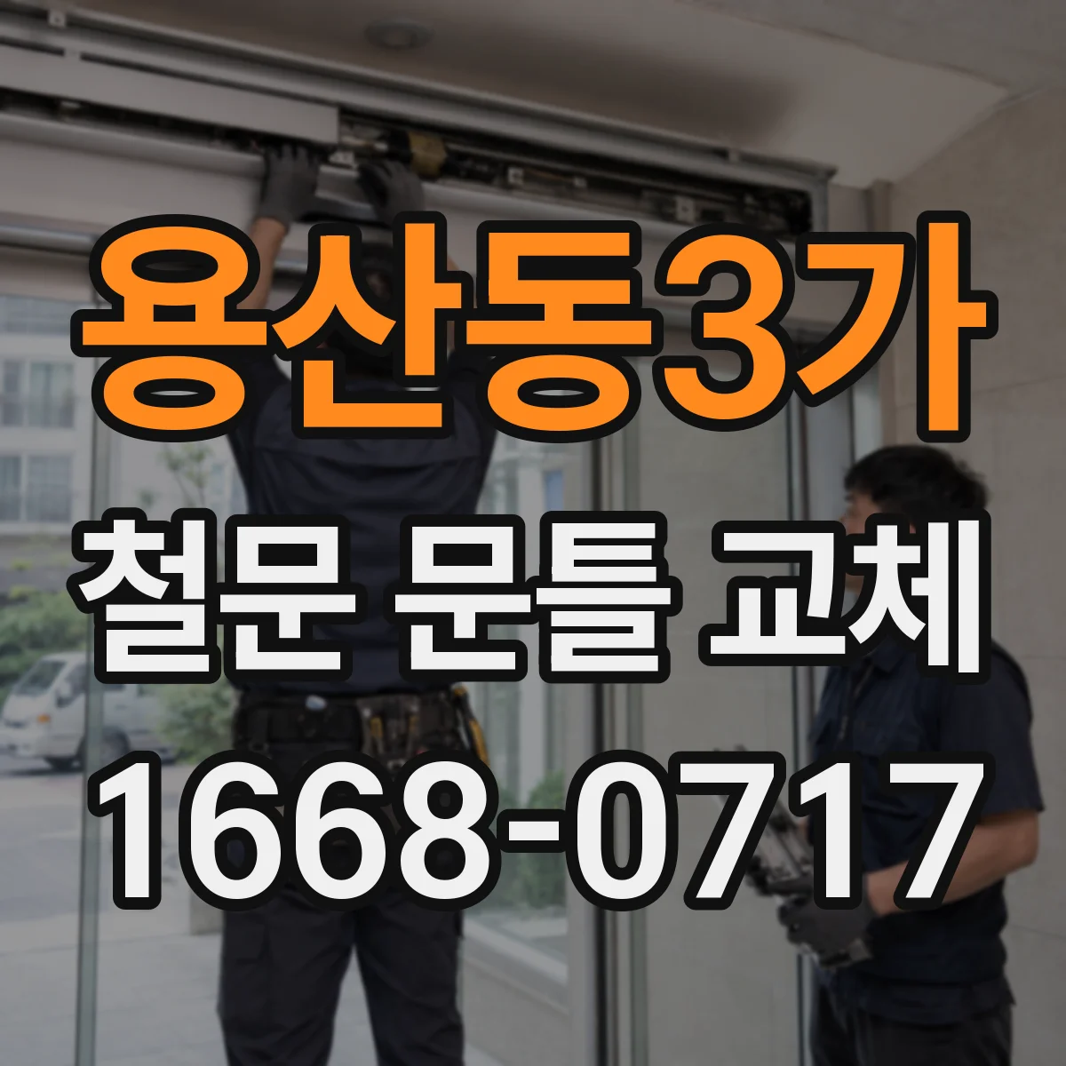 용산동3가 철문 문틀 교체