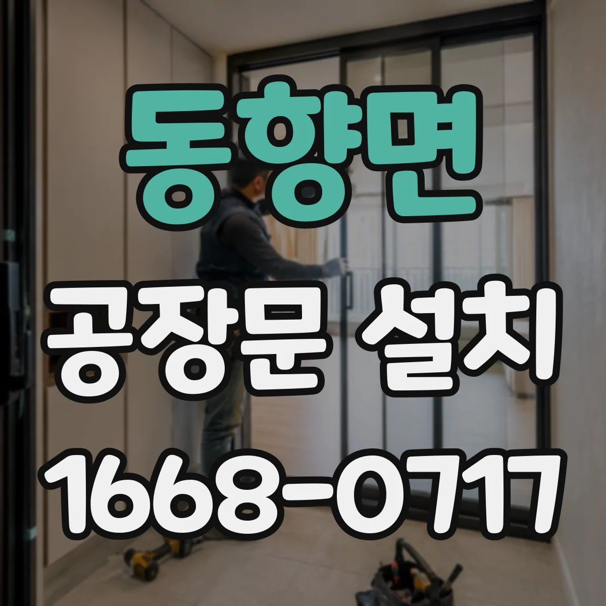 동향면 공장문 설치