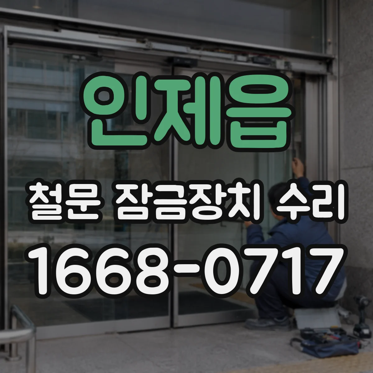 인제읍 철문 잠금장치 수리
