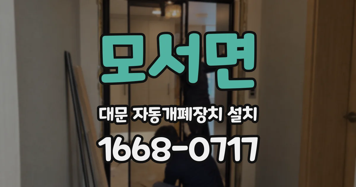 모서면 대문 자동개폐장치 설치