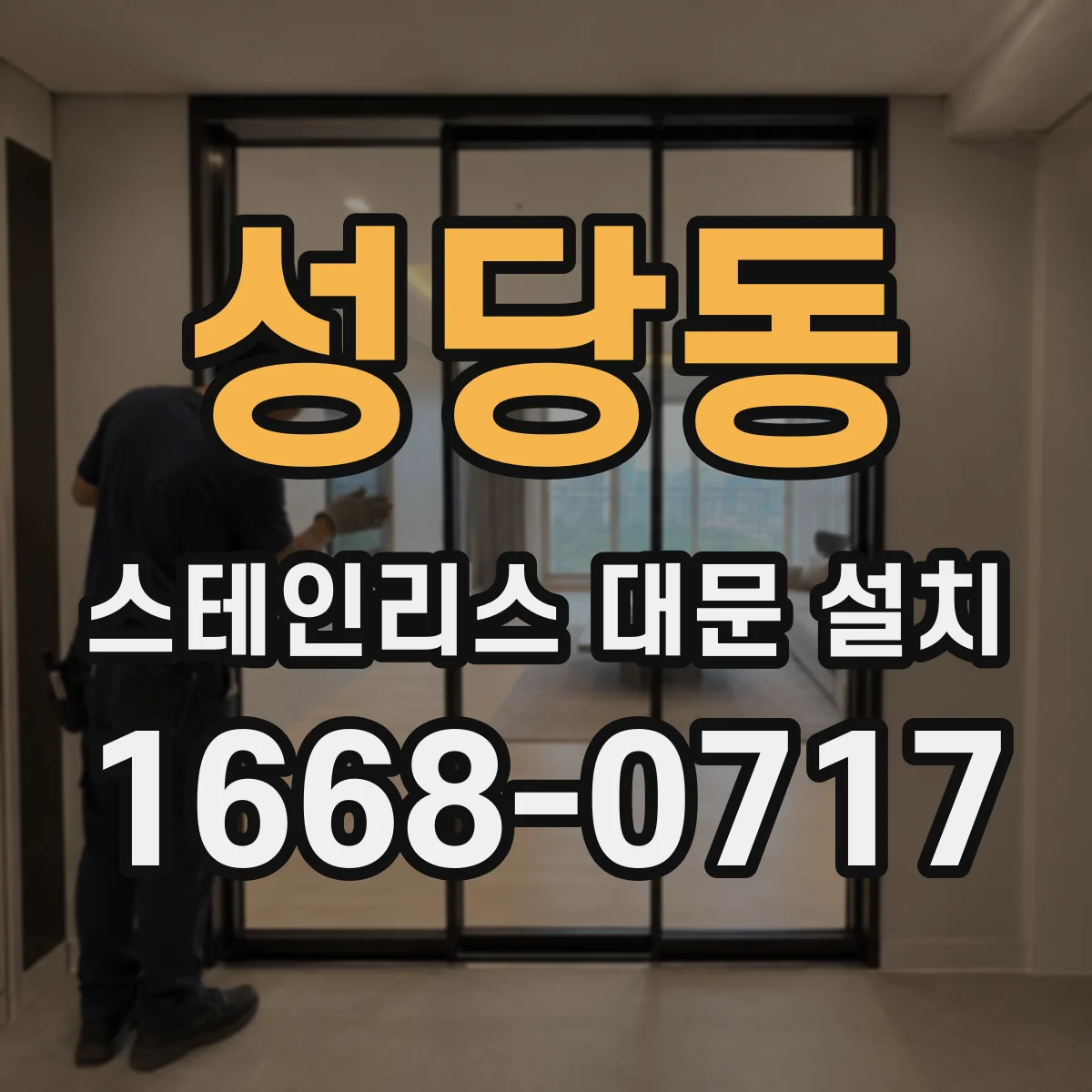 성당동 스테인리스 대문 설치
