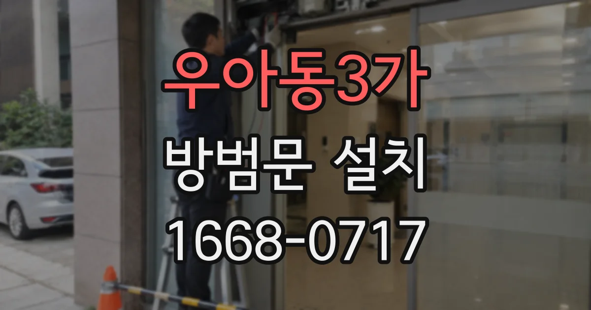 우아동3가 방범문 설치