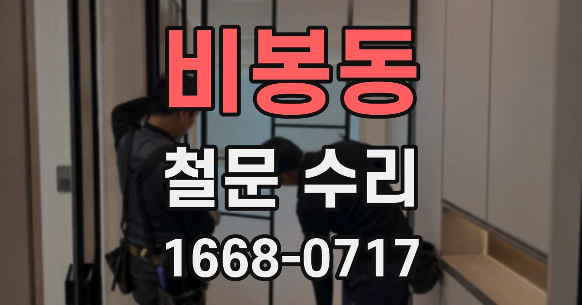 비봉동 철문 수리