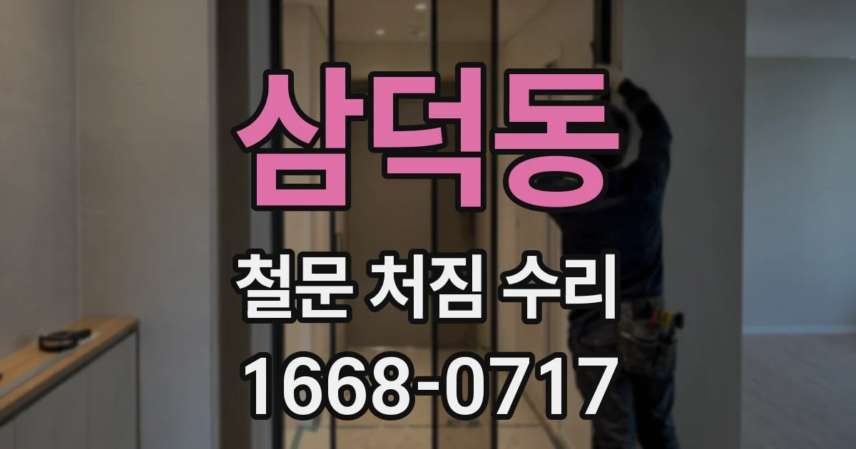 삼덕동 철문 처짐 수리