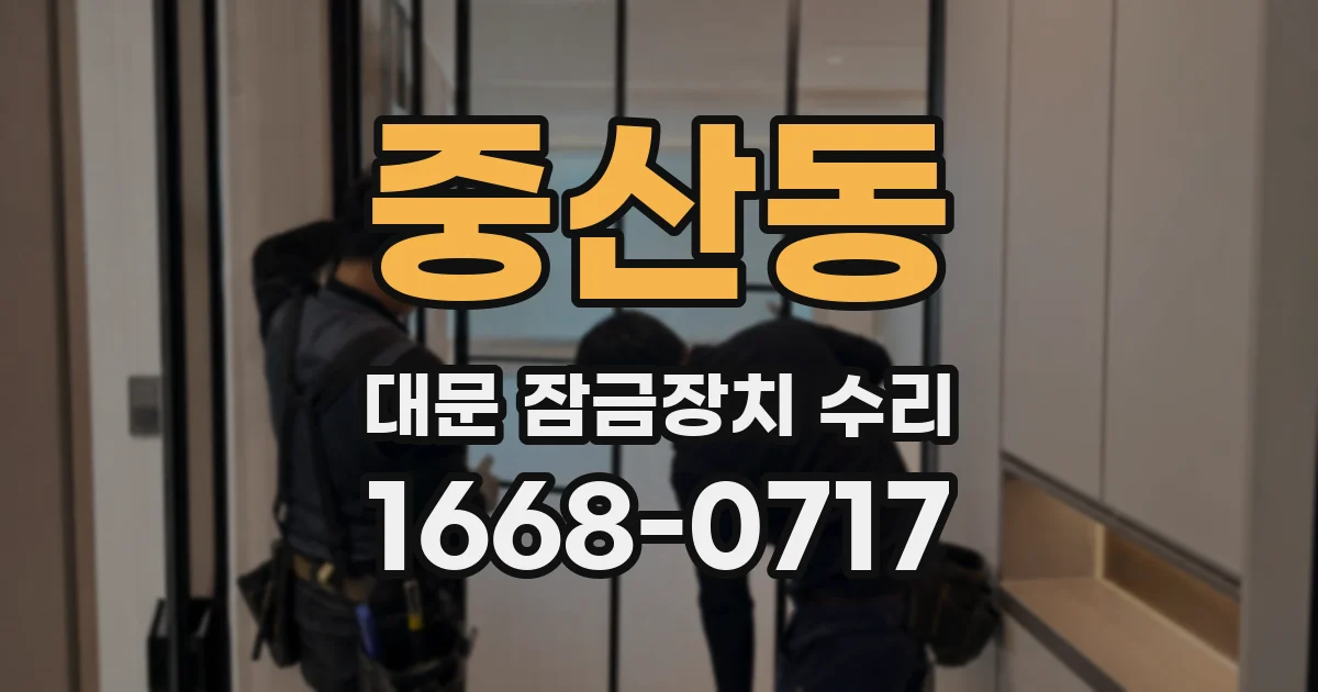 중산동 대문 잠금장치 수리