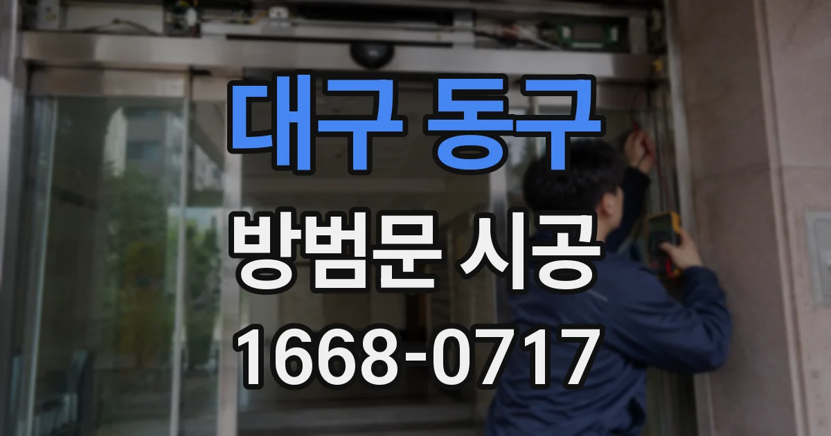 대구 동구 방범문 시공