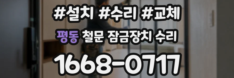 평동 철문 잠금장치 수리