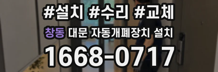 창동 대문 자동개폐장치 설치