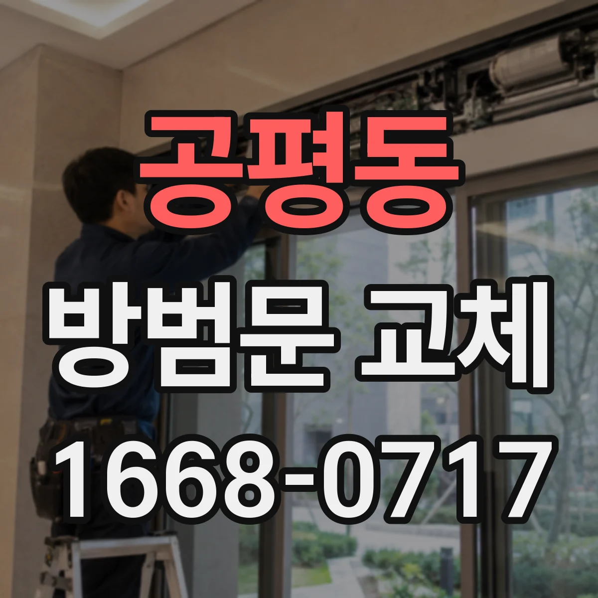 공평동 방범문 교체