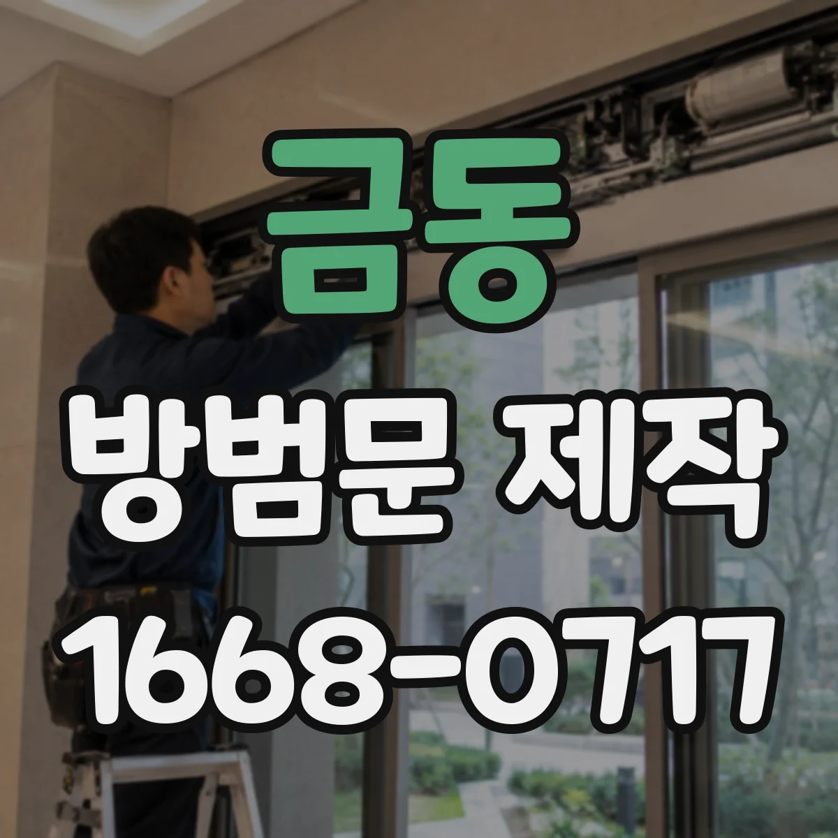금동 방범문 제작