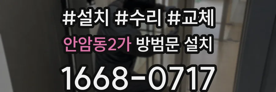 안암동2가 방범문 설치