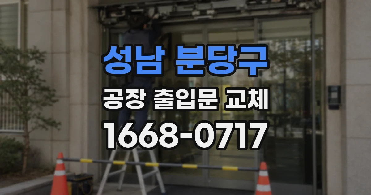 성남 분당구 공장 출입문 교체