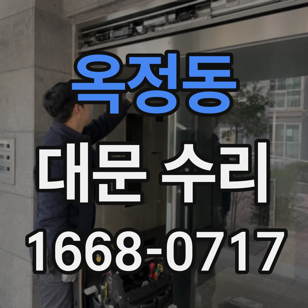 옥정동 대문 수리
